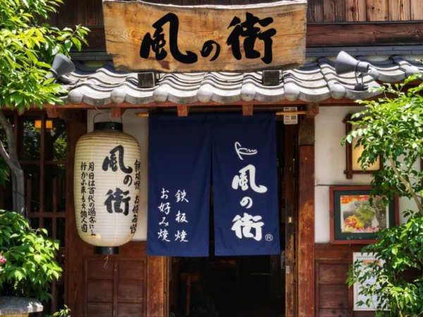 お好み焼き 風の街