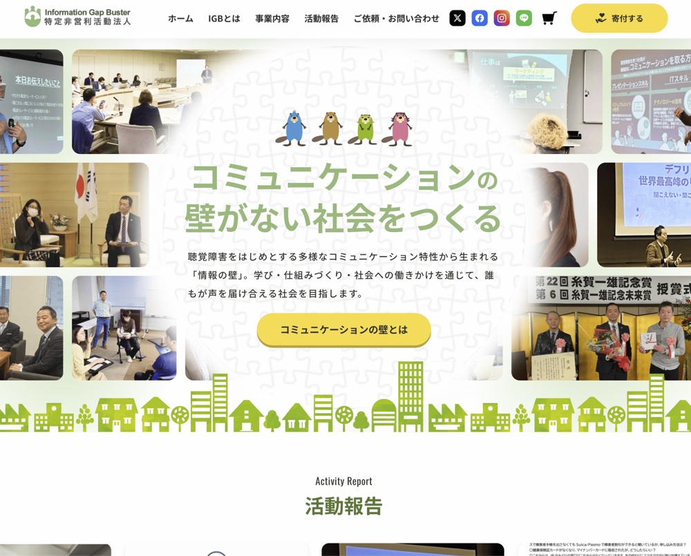 制作実績：Information Gap Buster（特定非営利活動法人）（サイト画面）